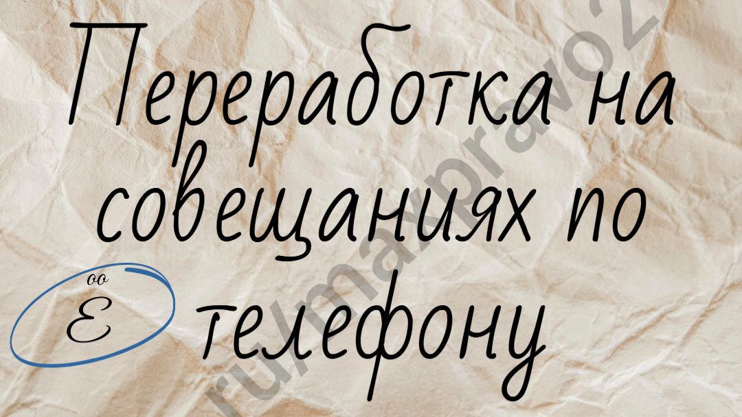 Переработка на совещаниях по телефону