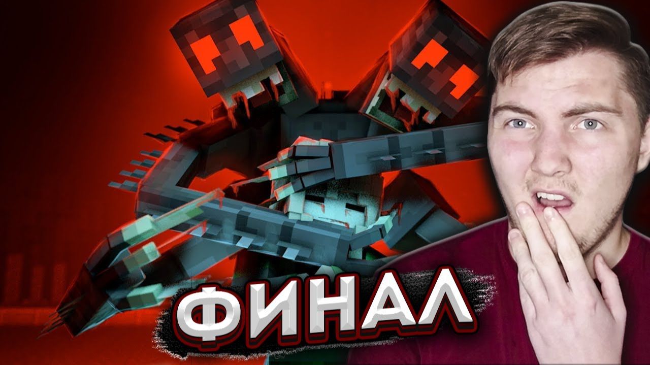 ПОСЛЕДНЯЯ БИТВА - МОНСТР - Финал (Minecraft сериал) - MyNeosha | Реакция