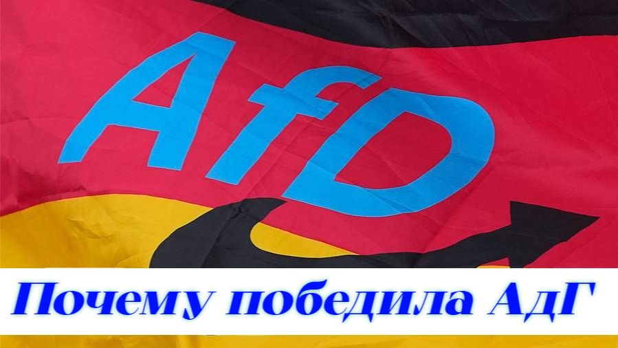 Как победа АдГ повлияет на политику Германии и Европы