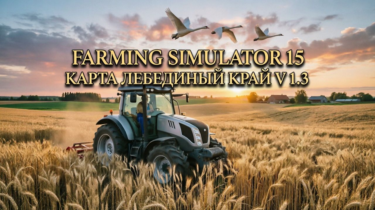 FARMING SIMULATOR 15.КАРТА ЛЕБЕДИНЫЙ КРАЙ V 1.3