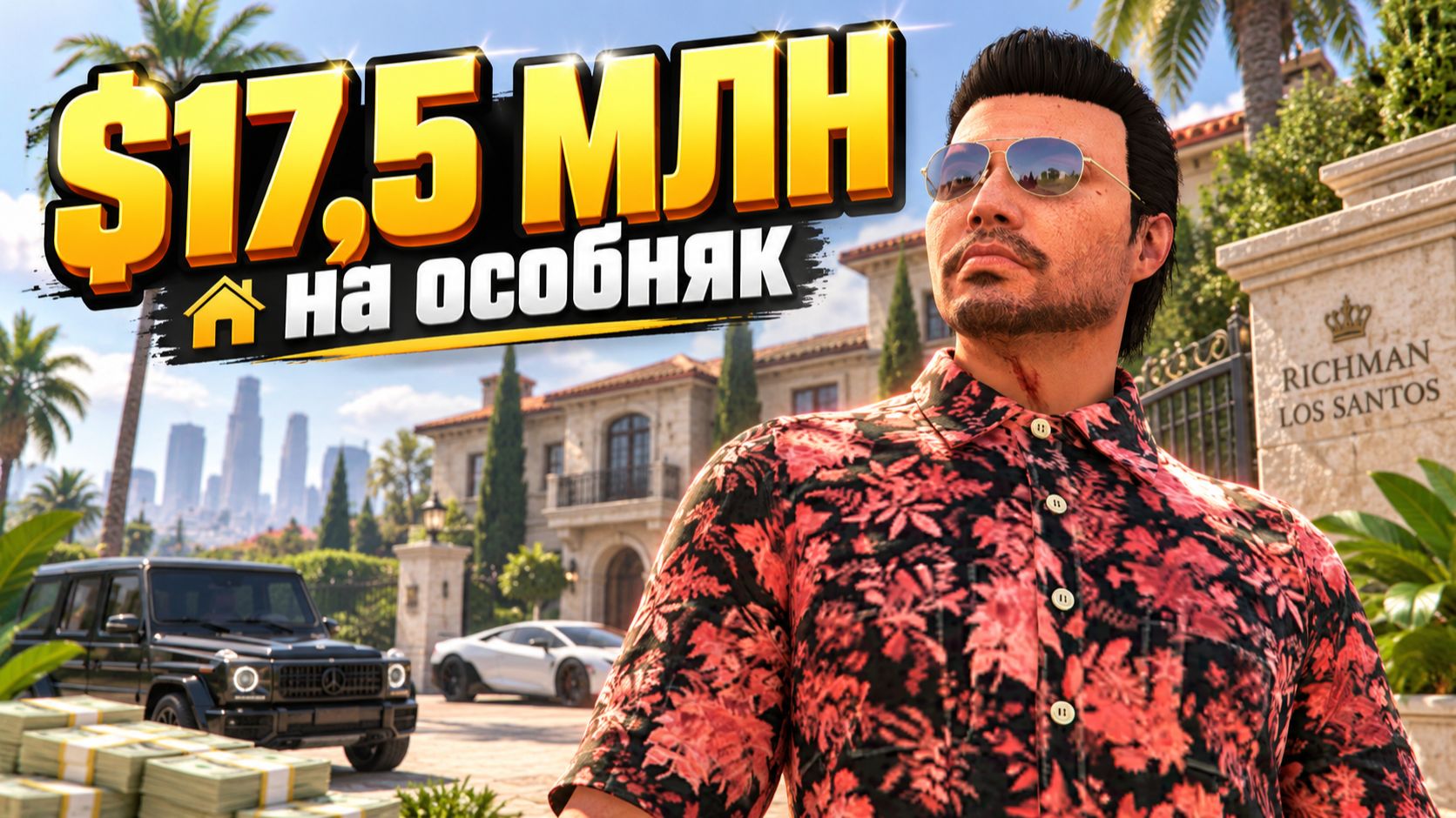 ТУКО ВЕРНУЛСЯ! Первый день пути к особняку за $17,500,000 | GTA Online