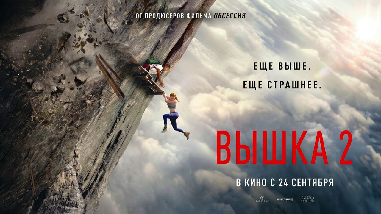 Вышка 2 (2026) трейлер
