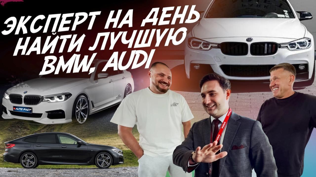 ЭКСПЕРТ НА ДЕНЬ! BMW 4, 5, 6, AUDI A6. НАЙТИ ЛУЧШУЮ! АВТОПОДБОР AUTOFACT
