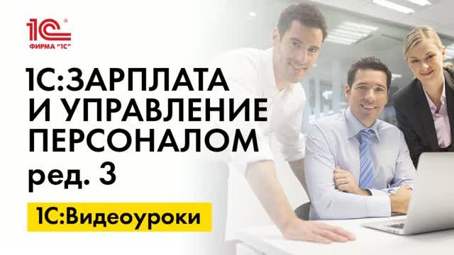 1С:ЗУП, ред.3