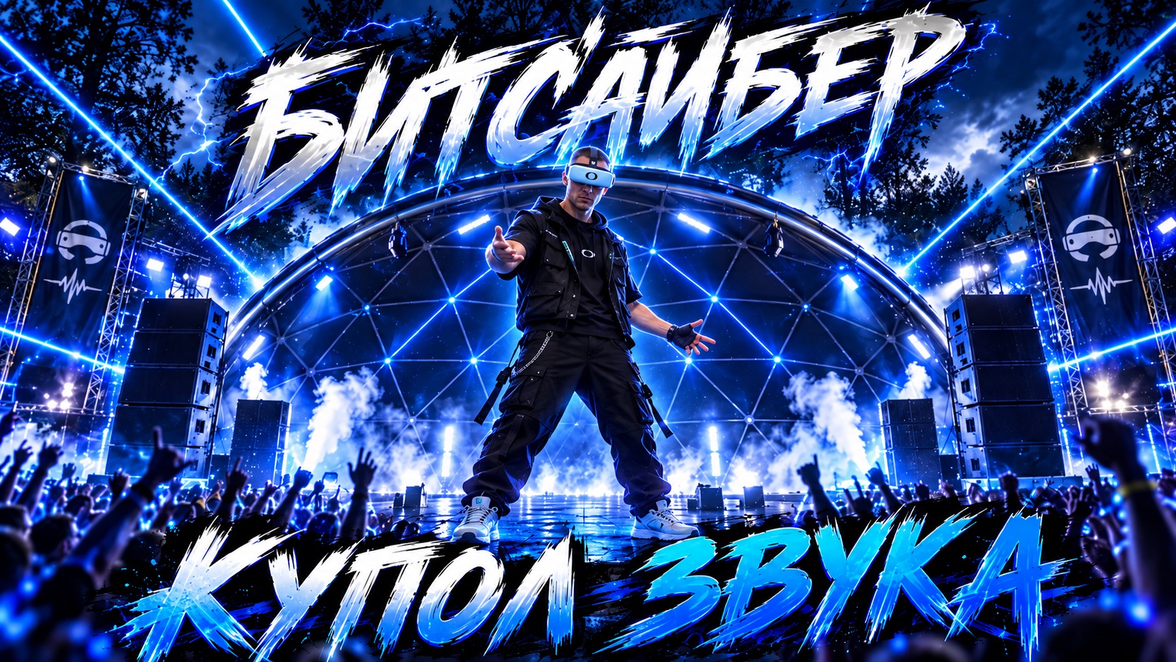 BEAT SABER|ПОКОРЯЮ СЦЕНУ