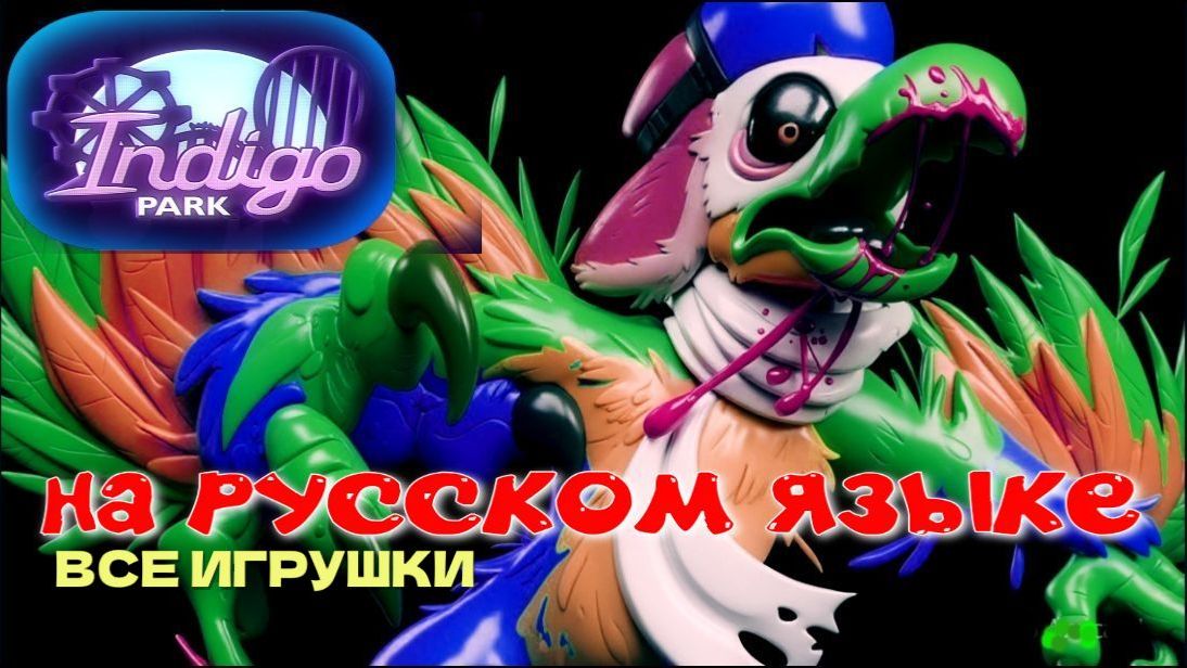 INDIGO PARK-1.(Все игрушки.Полное прохождение на русском языке.)