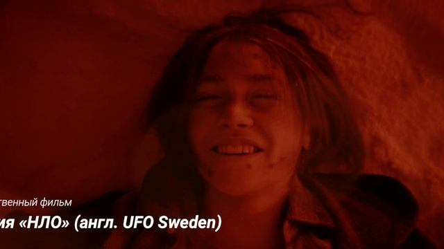 «Миссия «НЛО» (англ. UFO Sweden)