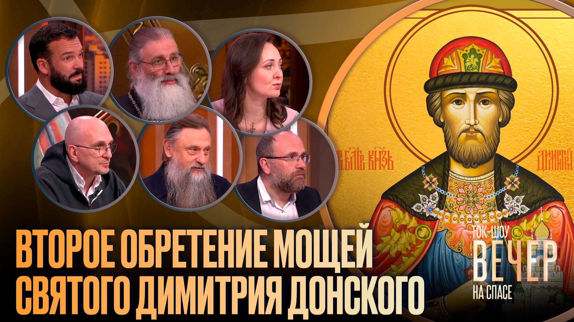 Второе обретение мощей святого Димитрия Донского / Ток-шоу