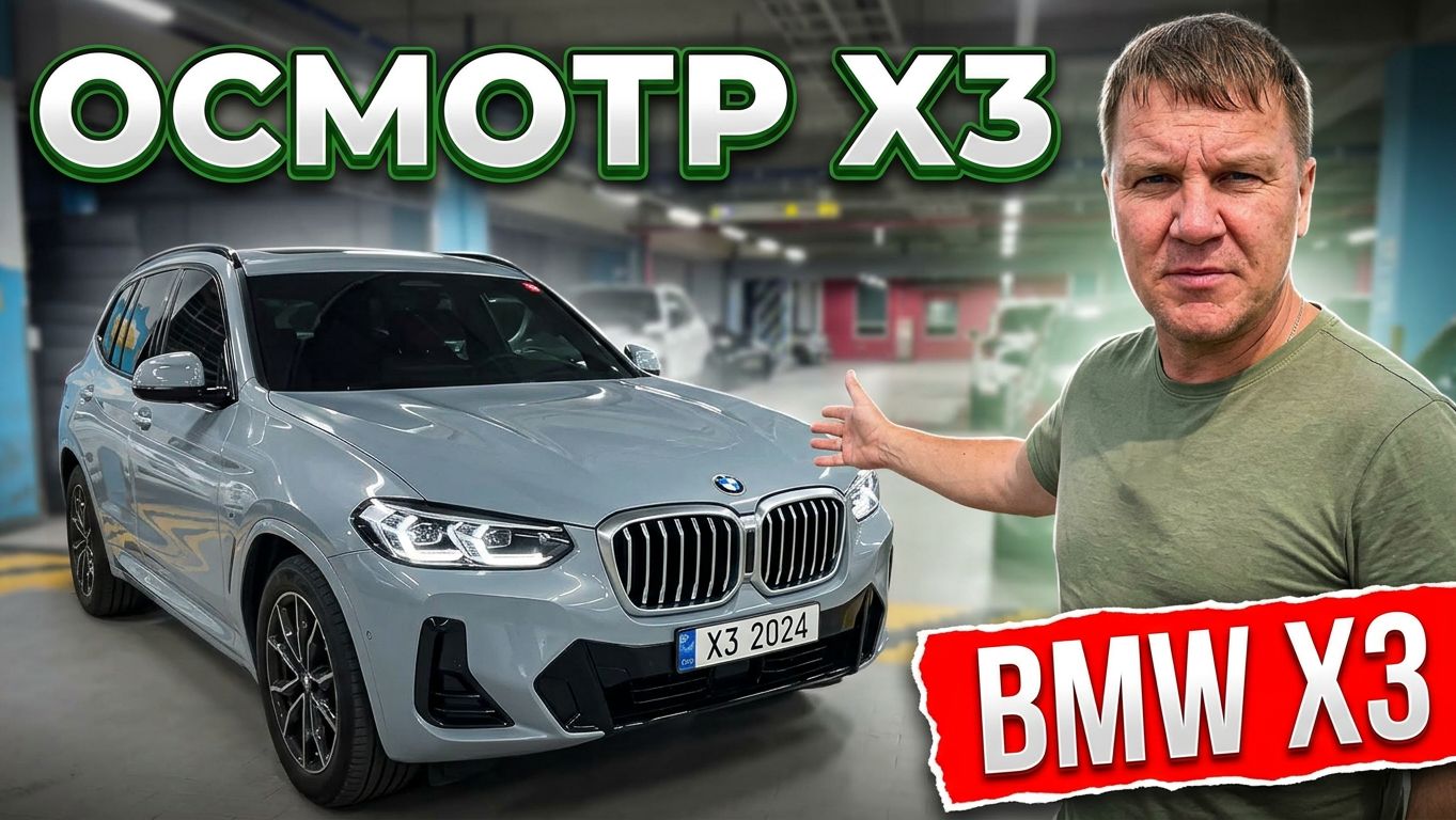 BMW X3 ПРЕДВАРИТЕЛЬНЫЙ ОСМОТР