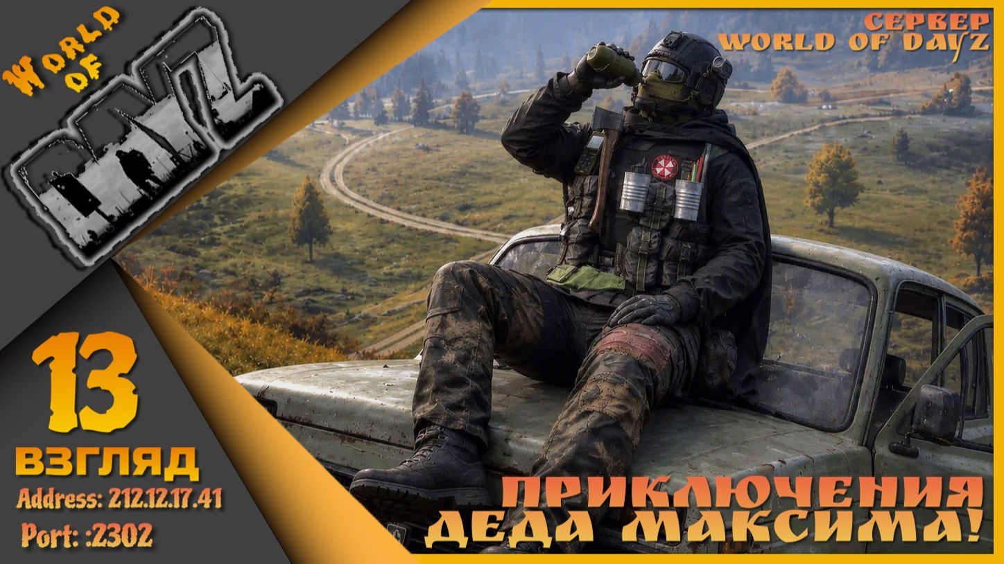 World Of DayZ PVE HARD {212.12.17.41:2302} - День тринадцатый!