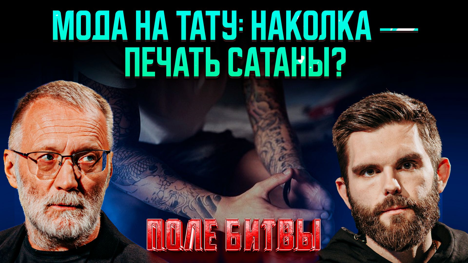 Мода на тату: наколка — печать сатаны?
