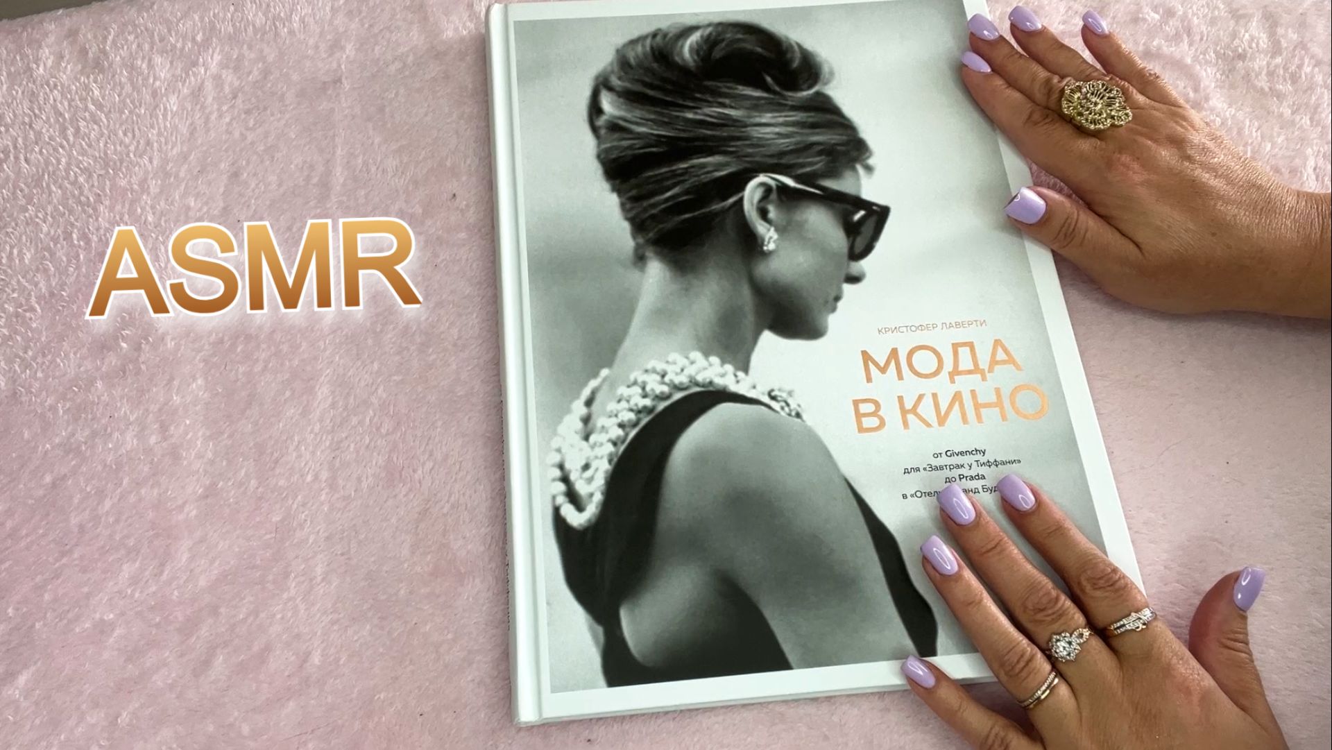 📘ASMR Листаем книгу МОДА В КИНО🎥 Близкий Шепот + Шепот