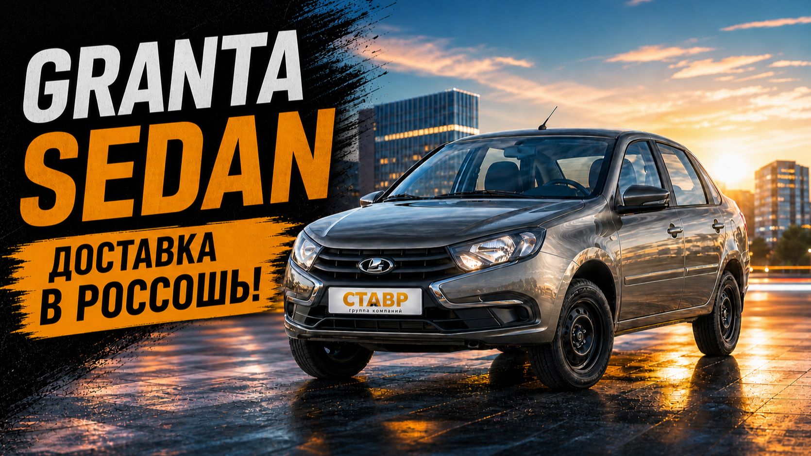 Доставили Lada Granta Sedan [Comfort] в Россошь! Отзыв владельца авто!