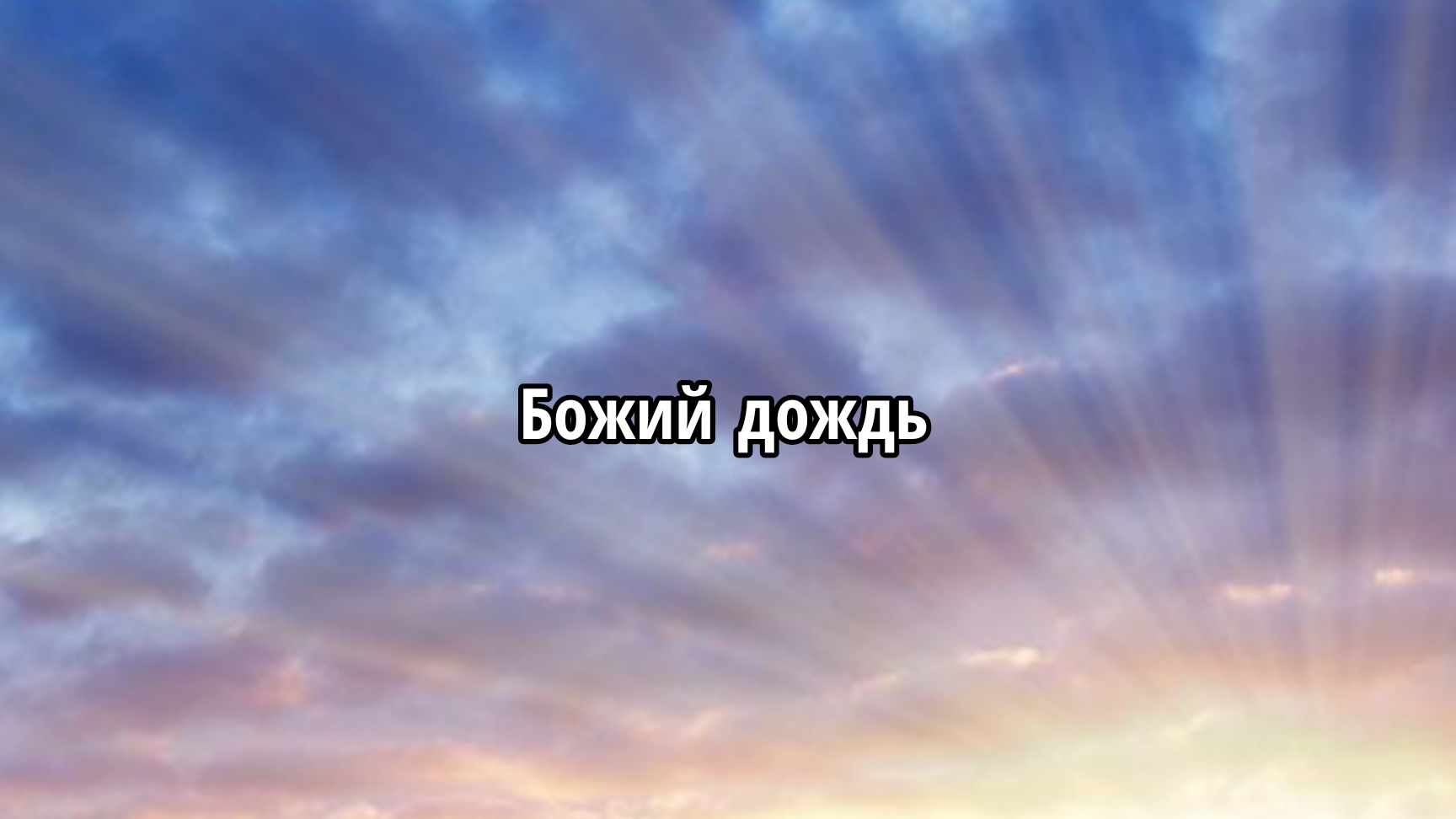 Божий дождь