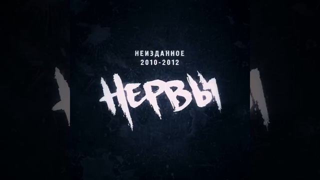 Нервы