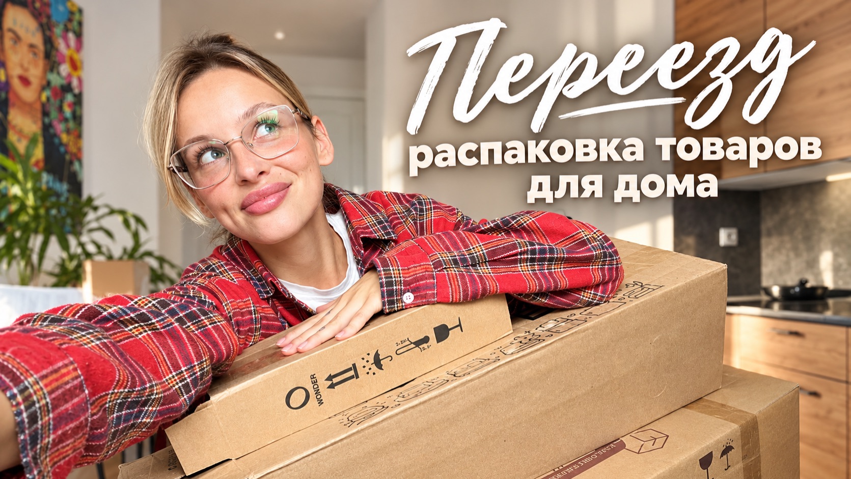 ПЕРЕЕЗД | распаковка товаров для дома