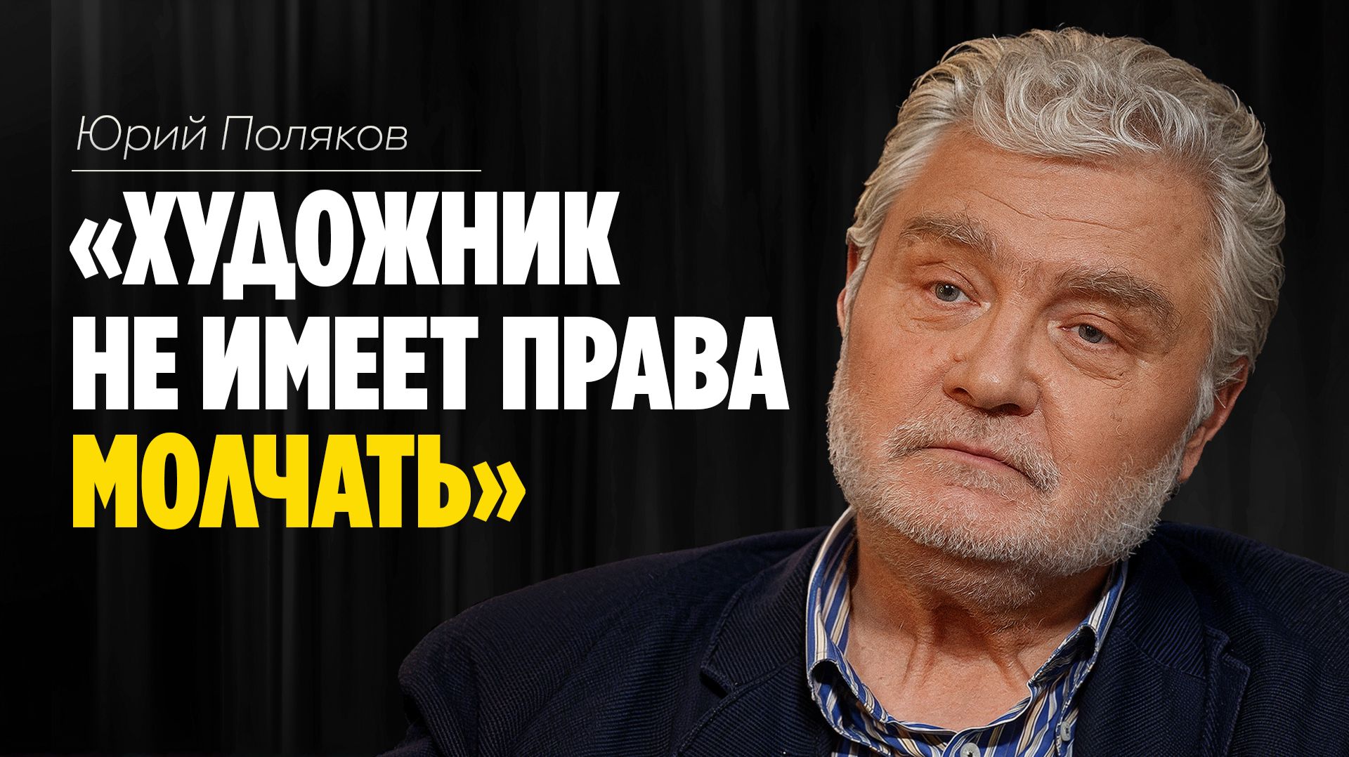 Юрий Поляков: «Художник не имеет права молчать» // ЭМПАТИЯ МАНУЧИ