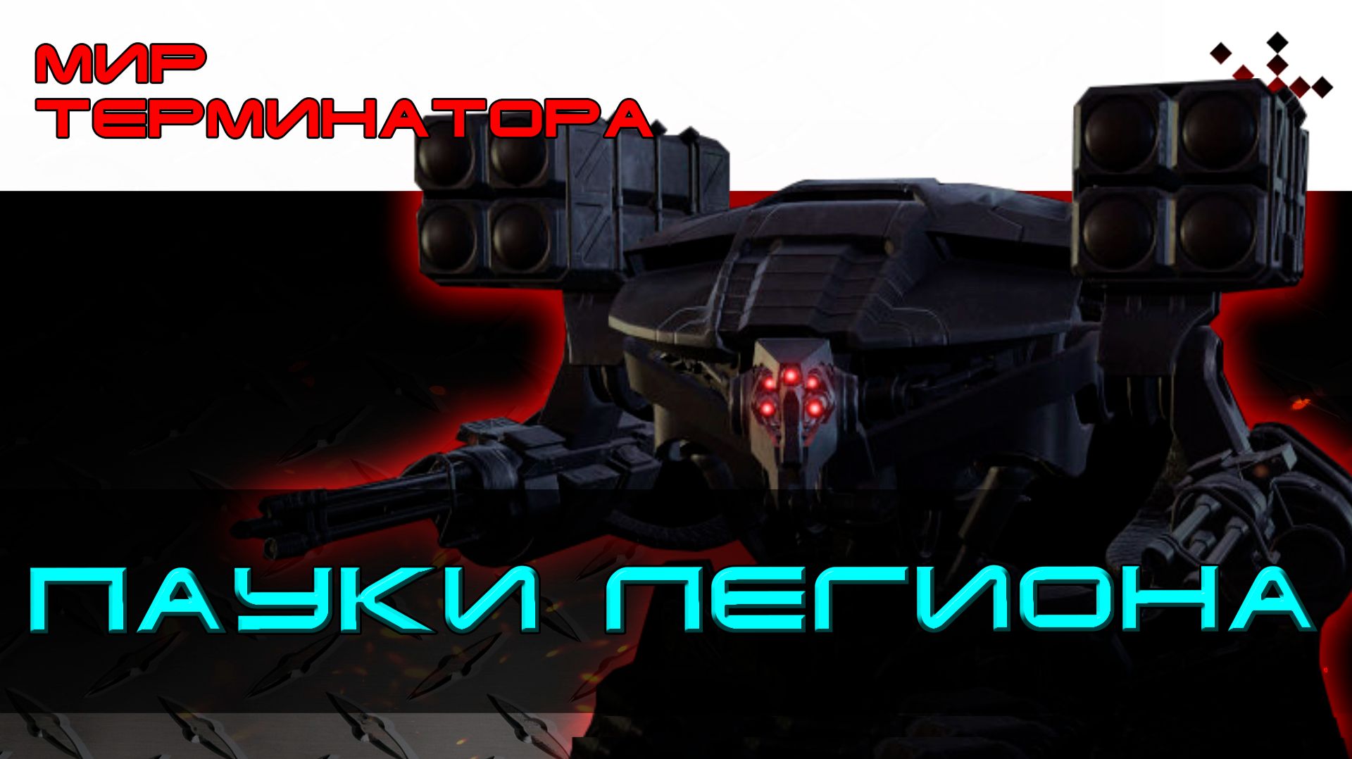 Мир Терминатора