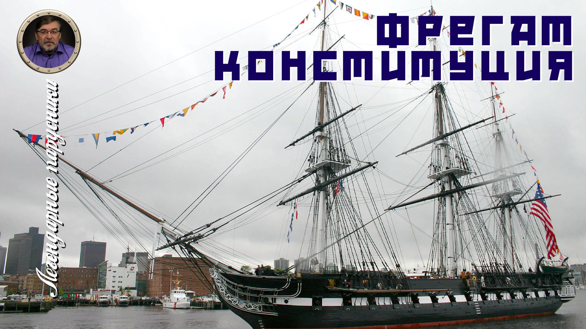 Легендарные парусники