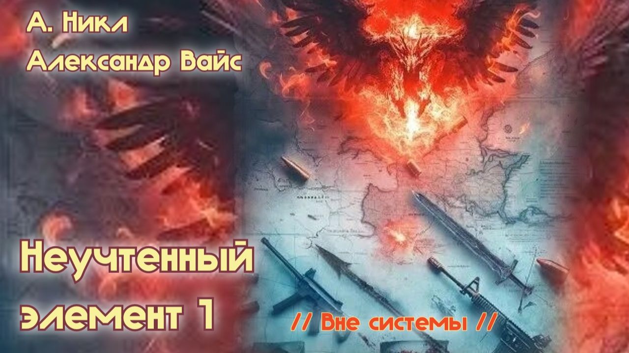 Неучтенный элемент 1. Главы 1 - 5.