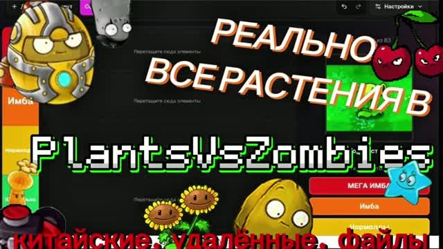 САМЫЙ ПЕРВЫЙ ТИР-ЛИСТ ПО PlantsVsZombies!!! СО ВСЕМИ РАСТЕНИЯМИ.