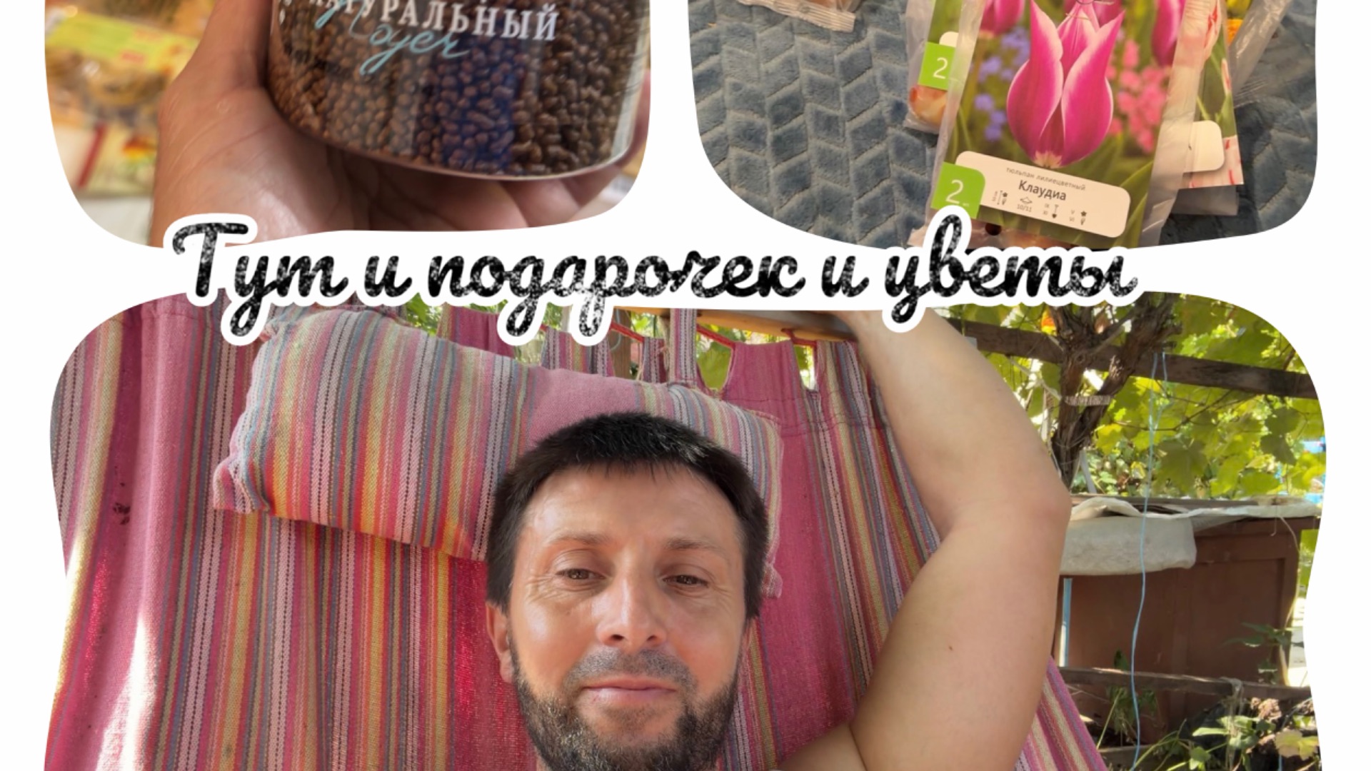 Посмотрим подарочки от друга , какие цветы я купил в сад , и обрезаю деревья, а озеро  печаль 😞