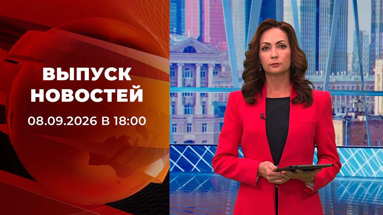 Выпуск новостей в 18:00 от 08.09.2026