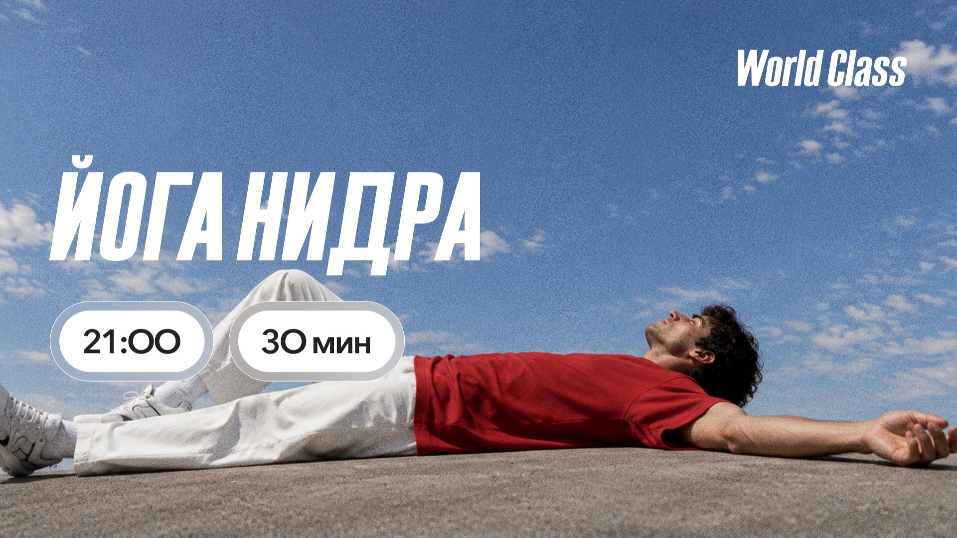 ЙОГА НИДРА с Владимиром Дувановым | 9 сентября 2026 | Онлайн-тренировки World Class