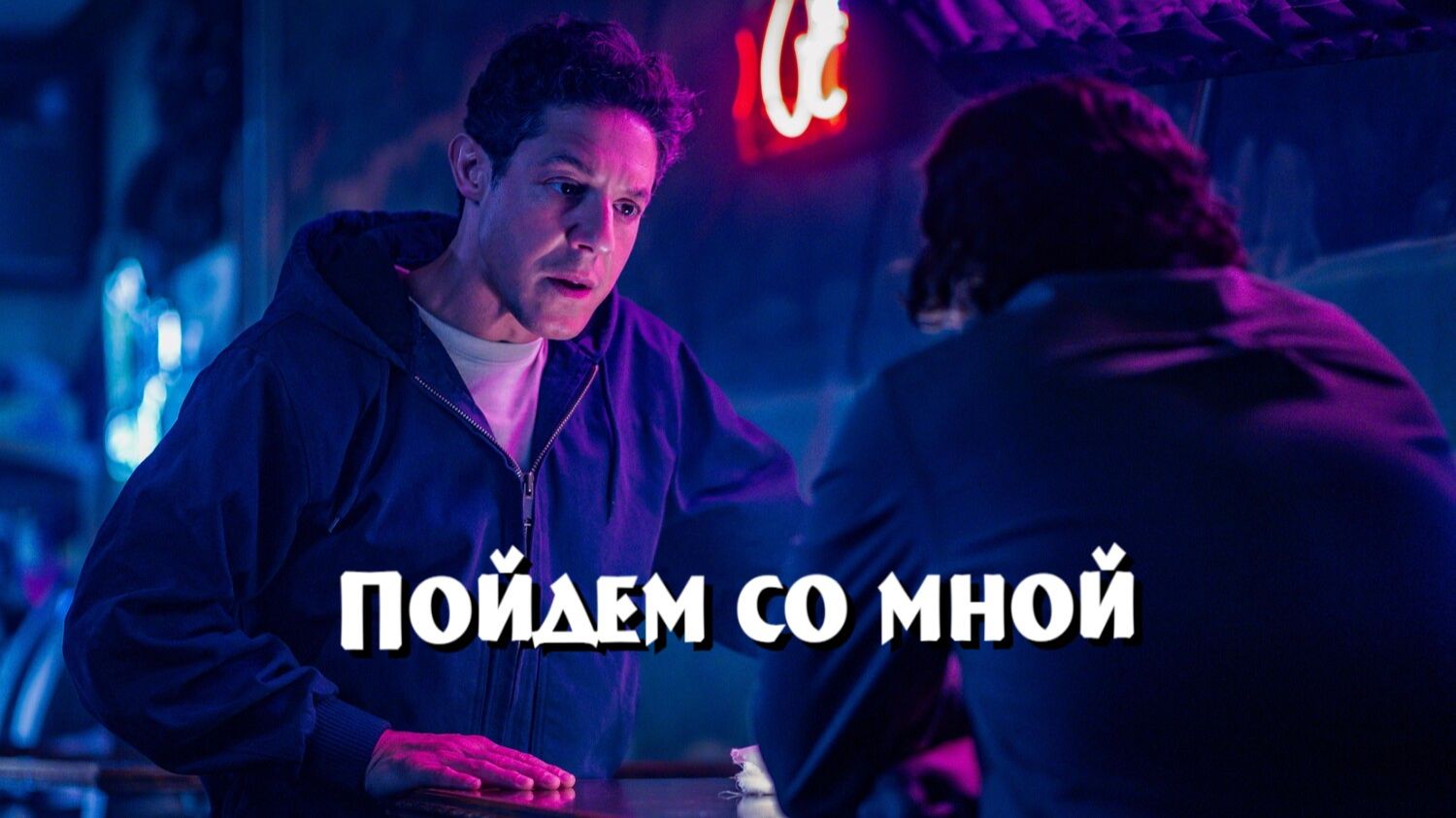 Пойдём со мной | Come with Me (2026)