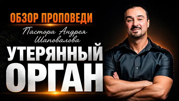 «Утерянный орган» [Обзор проповеди] Пастора Андрея Шаповалова_720p