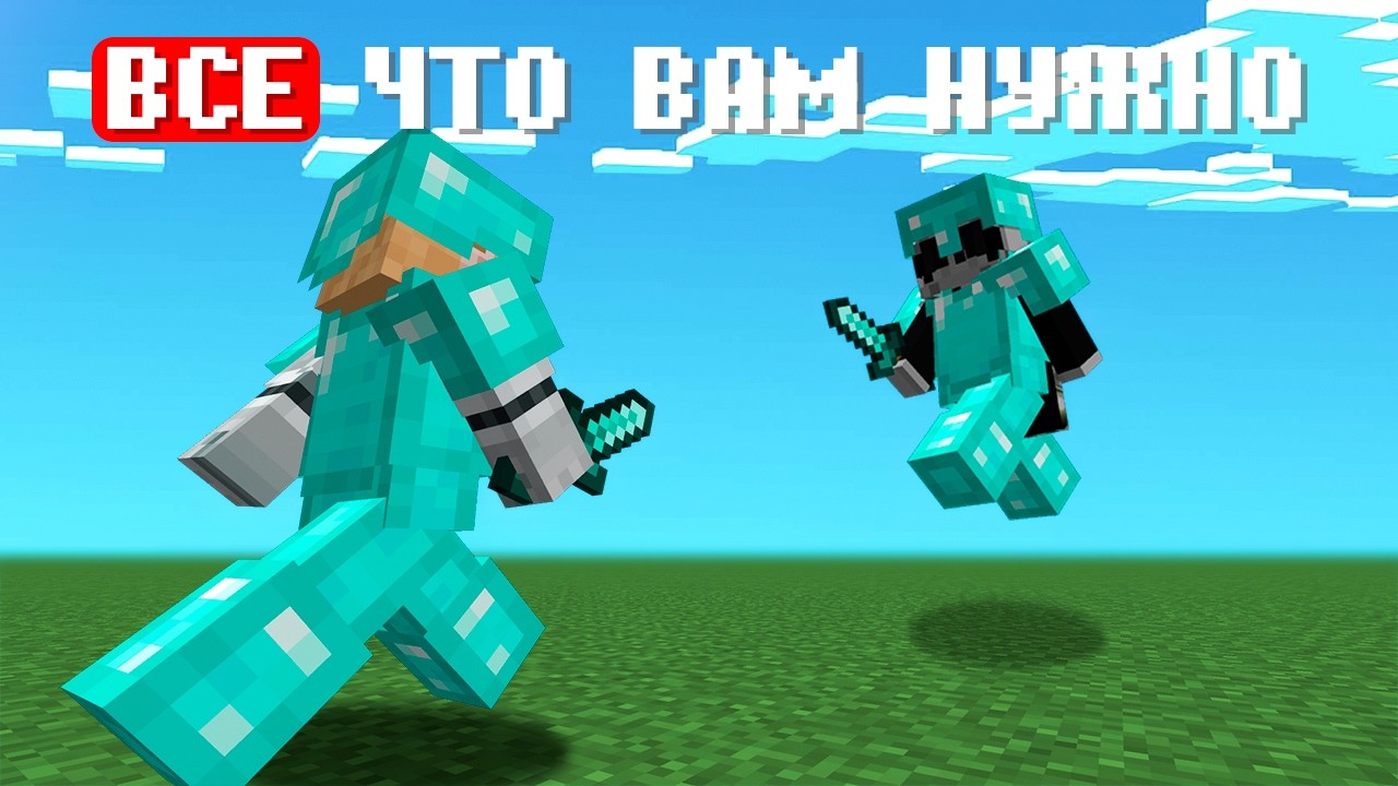 ЛУЧШИЙ ГАЙД на SWORD PVP который ВАМ НУЖЕН! Minecraft 1.21