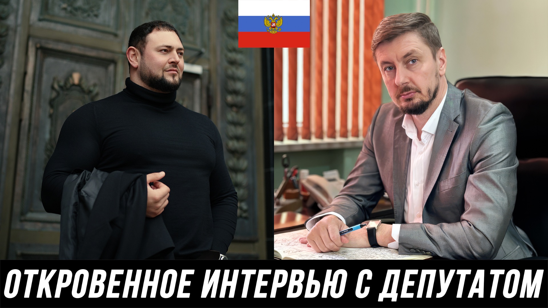 Законы, власть и защита: откровенный разговор с депутатом. Бесленей Ахмед и Мануков Михаил