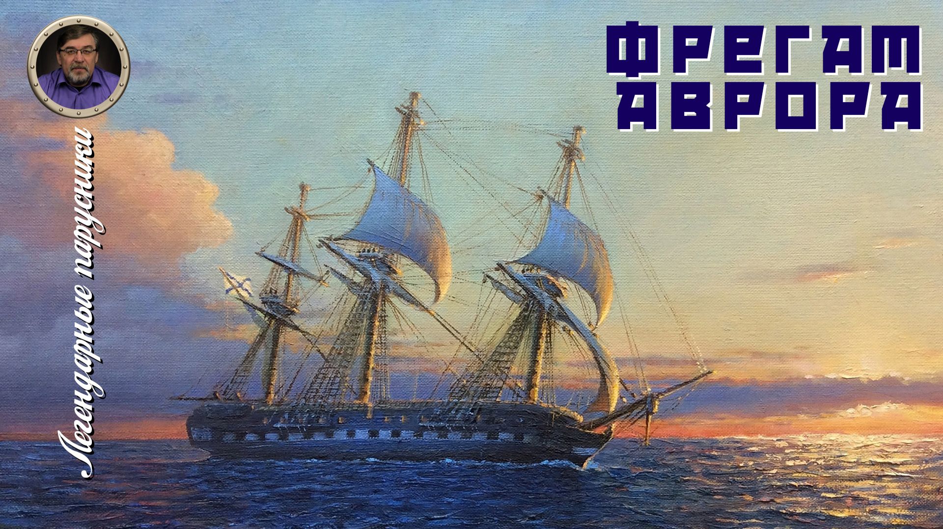 Легендарные парусники
