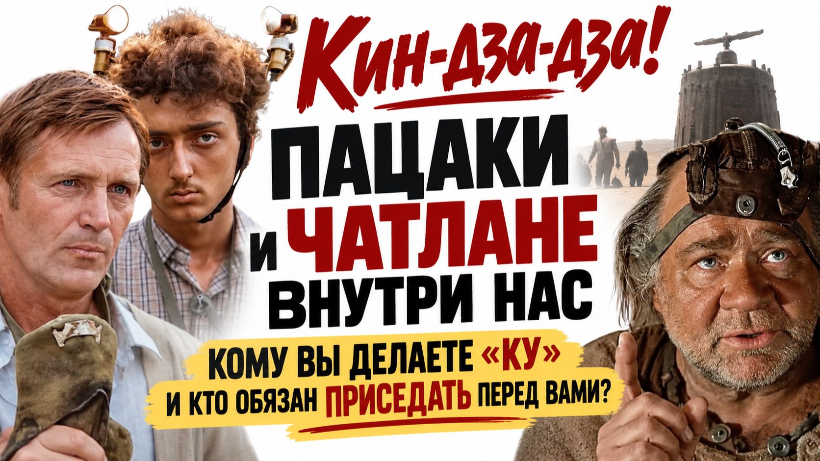 Кин-дза-дза! Пацаки и чатлане внутри нас. Кому вы делаете «КУ» и кто обязан приседать перед вами?