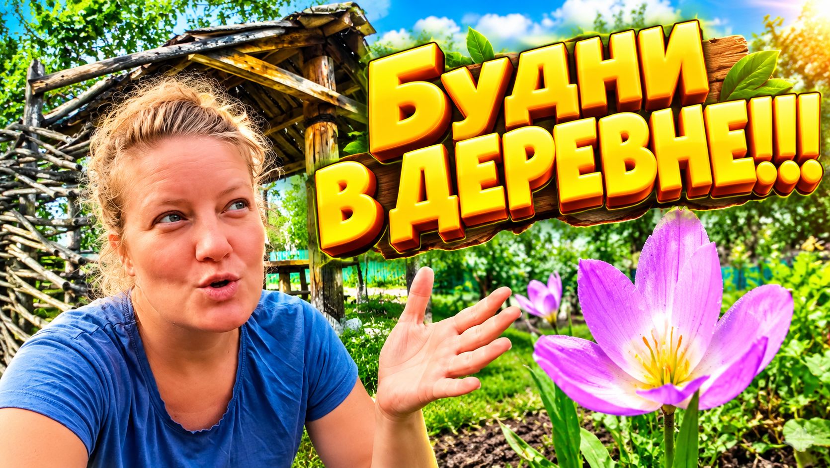 КУПИЛИ ДОМ В СЕЛЕ НА ХУТОРЕ | ДЕРЕВЕНСКИЕ БУДНИ | ЖИЗНЬ ПРОСТЫХ ЛЮДЕЙ