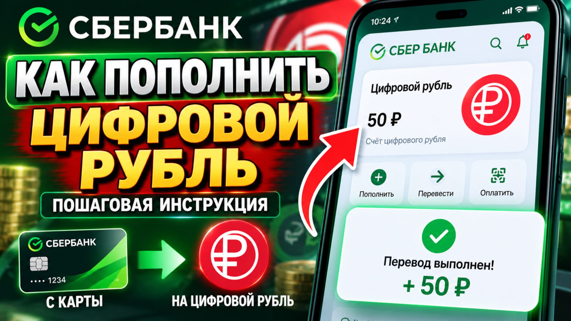 Как пополнить счет цифрового рубля в Сбербанке