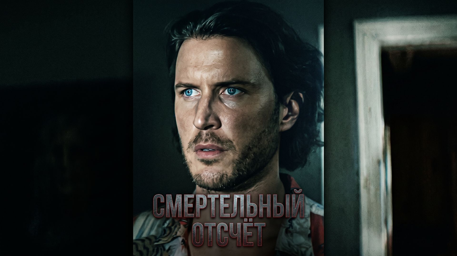 Смертельный отсчёт Триллер 2023 Преступник вспоминает свои убийства под дулом револьвера