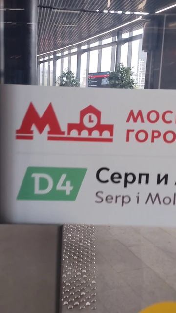 ТПУ ВОКЗАЛ МЦД-4 СЕРП И МОЛОТ
