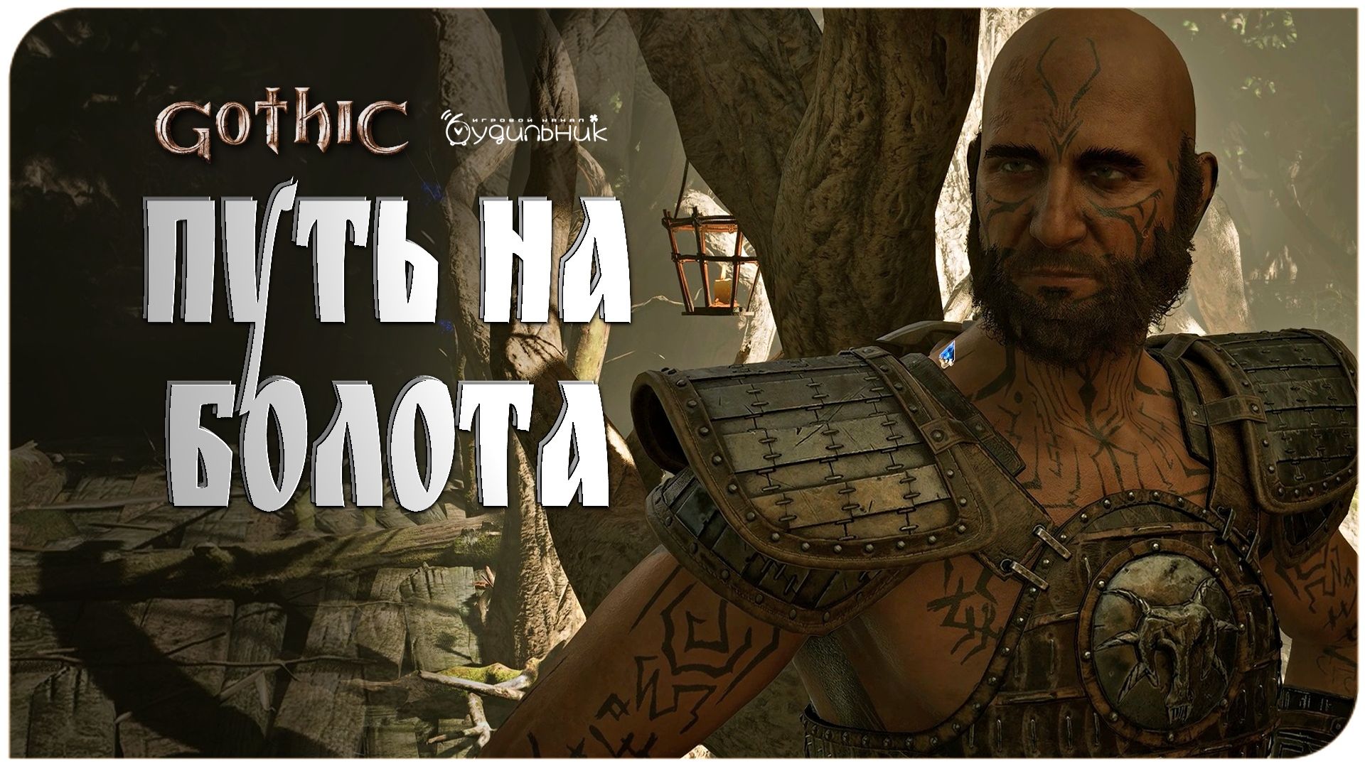 Gothic 1 Remake 🏹 Возвращение в легендарную вселенную