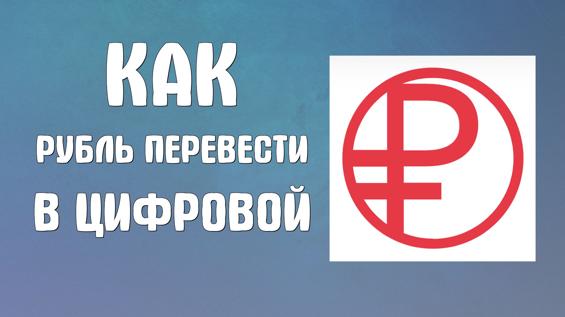 Как обычный рубль перевести в цифровой