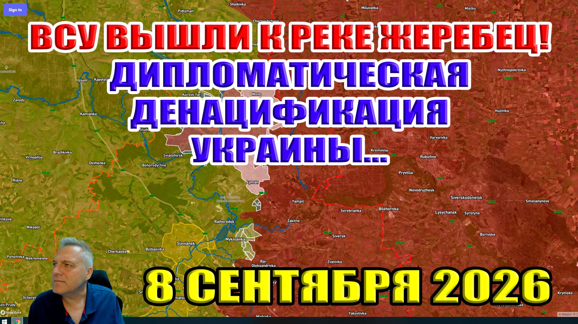 ВСУ вышли к реке Жеребец! Дипломатическая денацификация Украины... 8 сентября 2026