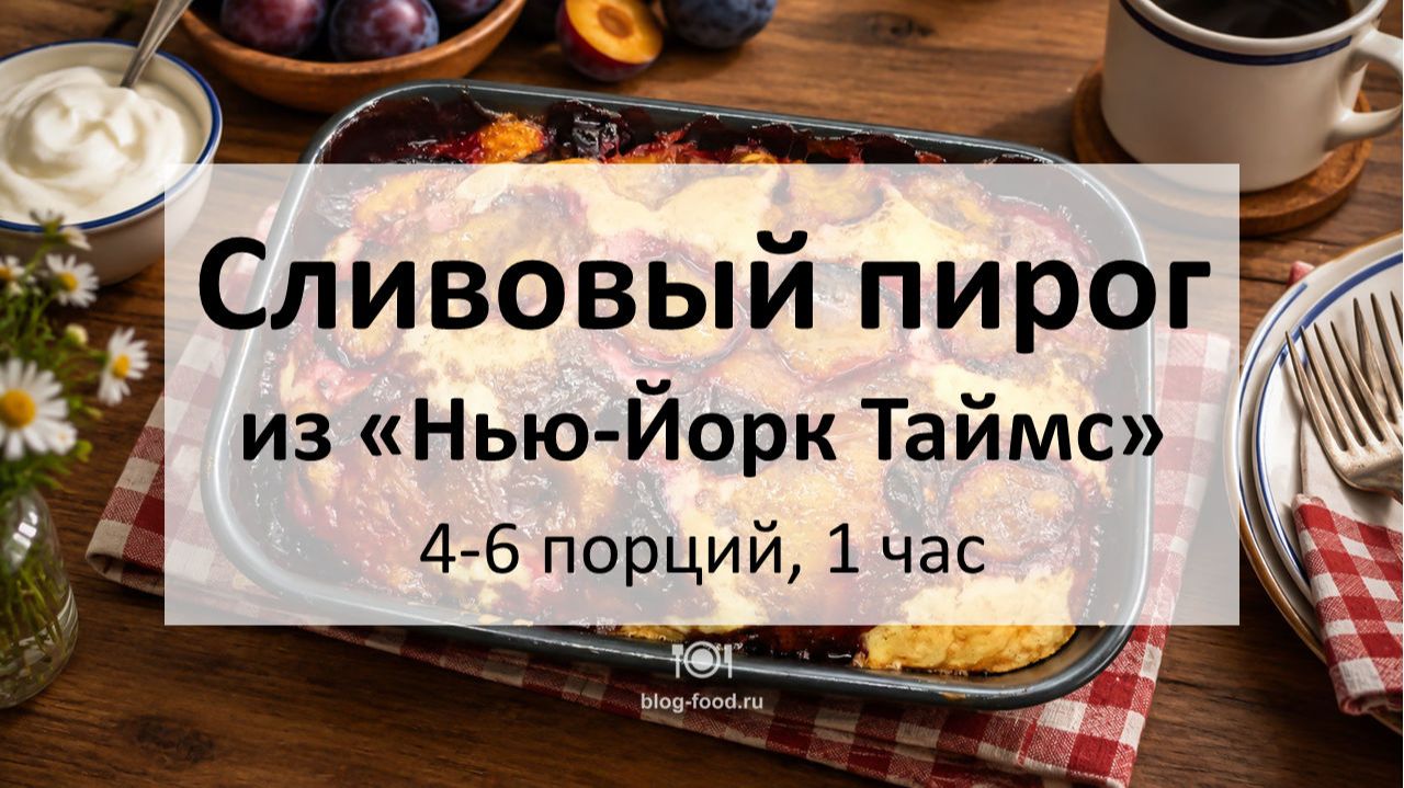 Сливовый пирог из газеты «Нью-Йорк Таймс»