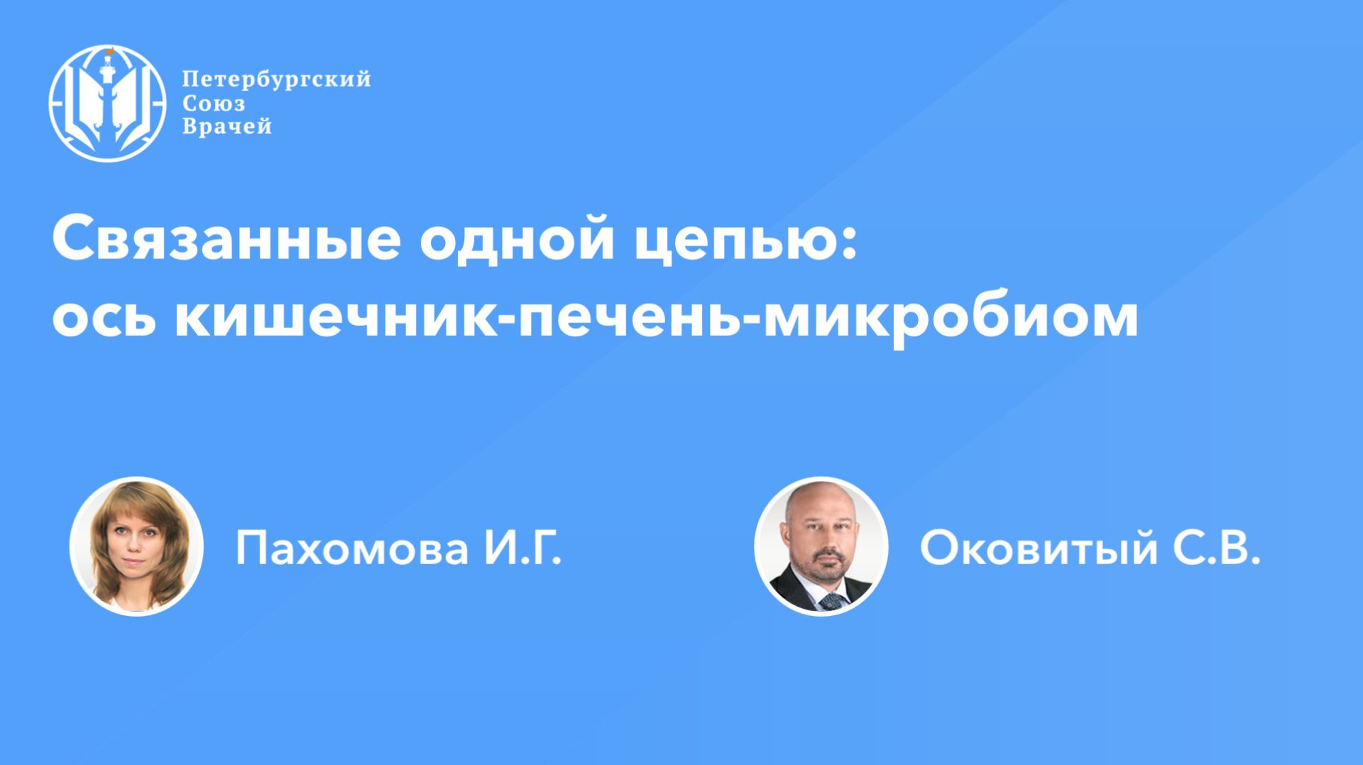 Связанные одной цепью: ось кишечник-печень-микробиом