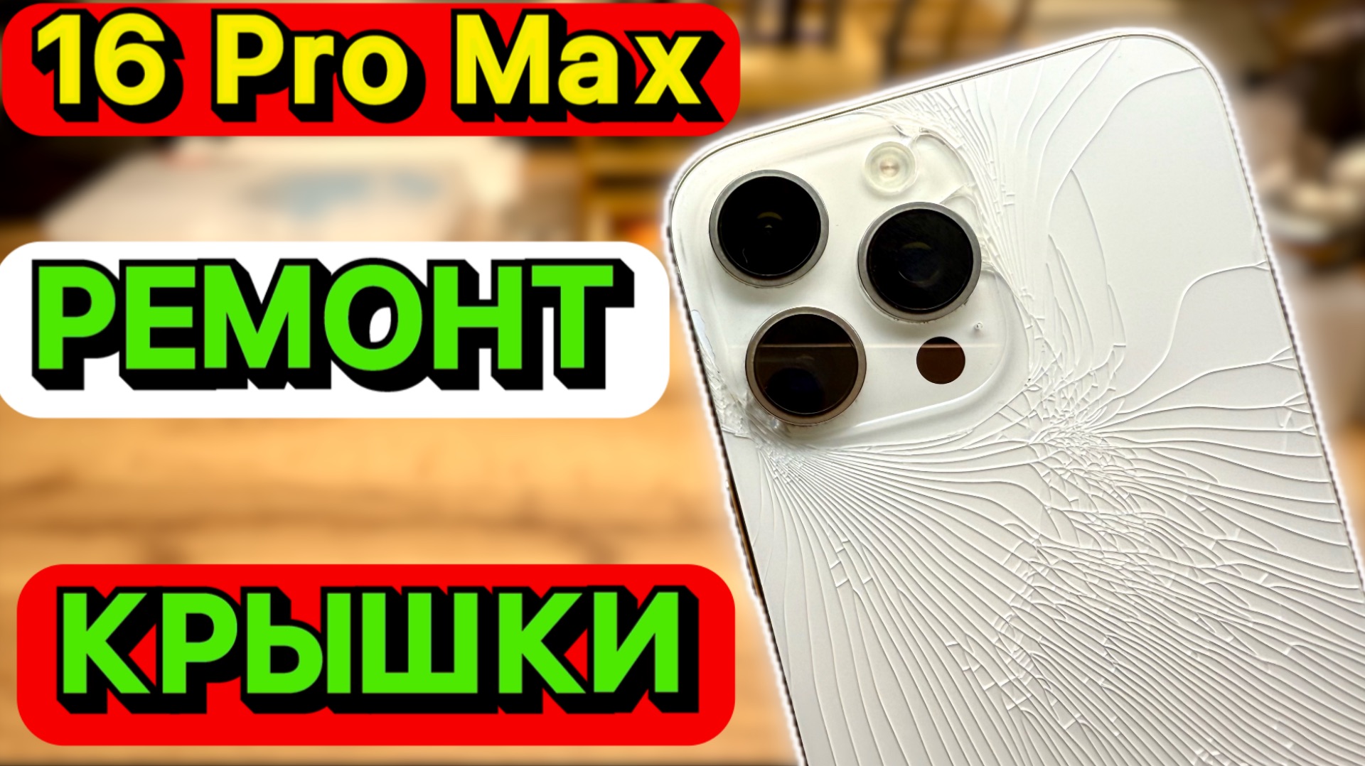 Ремонт iPhone 16 Pro / Max