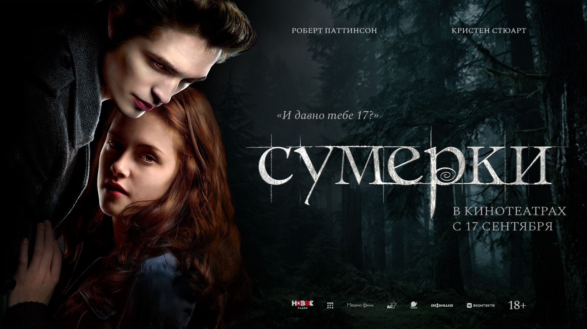 Сумерки (2008) 18+