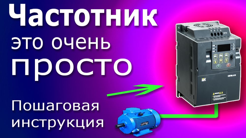 Зачем нужен частотный преобразователь и как он устроен? Принцип работы частотника простыми словами.