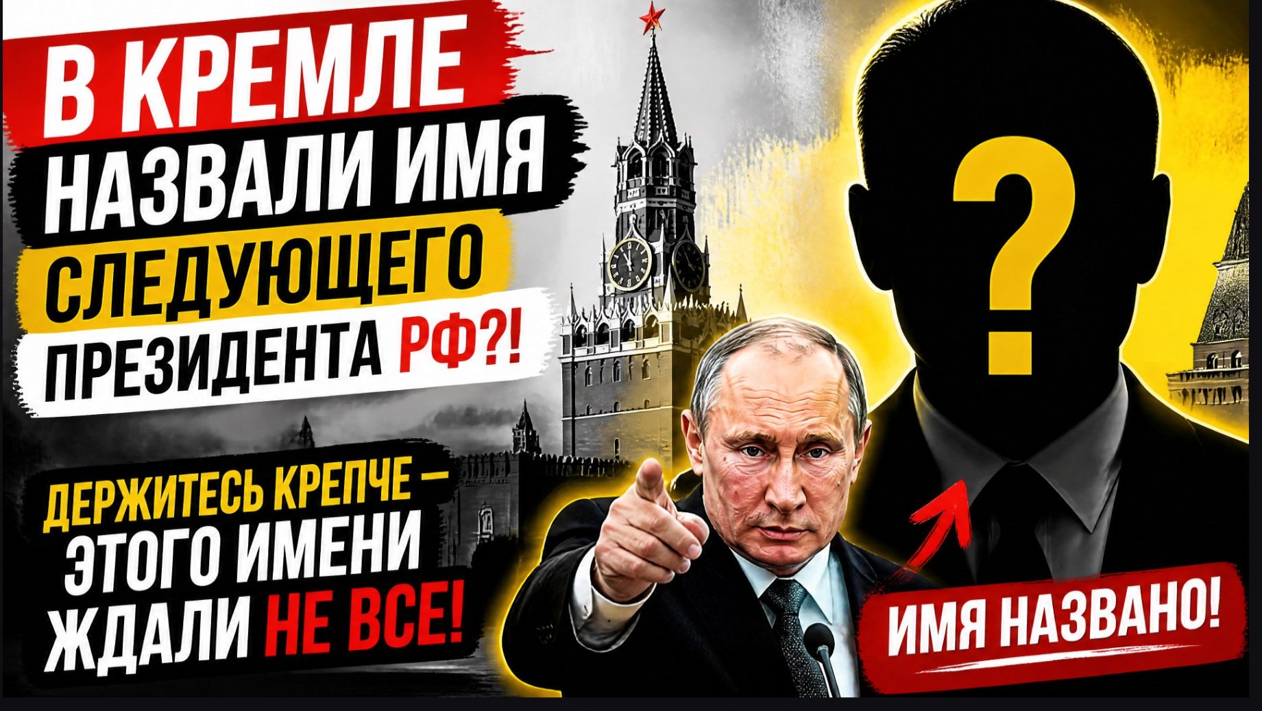 ⚡В КРЕМЛЕ НАЗВАЛИ ИМЯ СЛЕДУЮЩЕГО ПРЕЗИДЕНТА РФ?! ДЕРЖИТЕСЬ КРЕПЧЕ — ЭТОГО ИМЕНИ ЖДАЛИ НЕ ВСЕ!