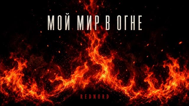 RedNord - Мой мир в огне