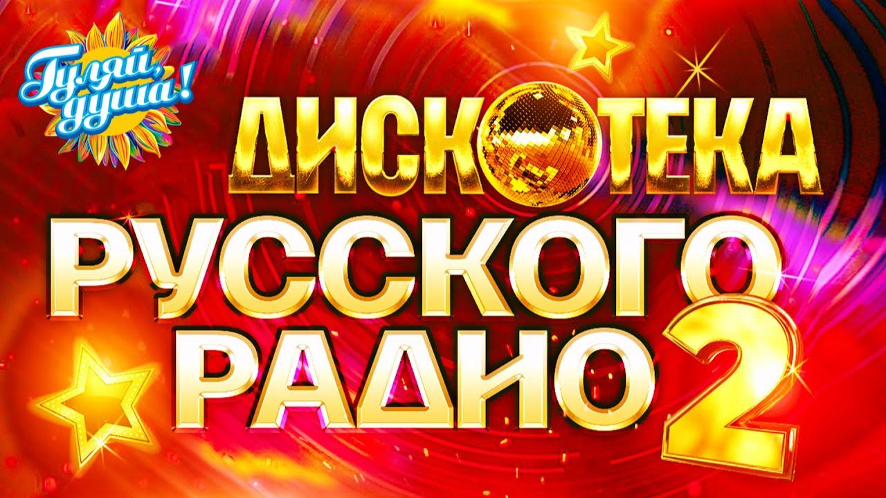 ДИСКОТЕКА РУССКОГО РАДИО хиты премии Золотой граммофон 1993 - 2016  Только Самые Лучшие Хиты Онлайн