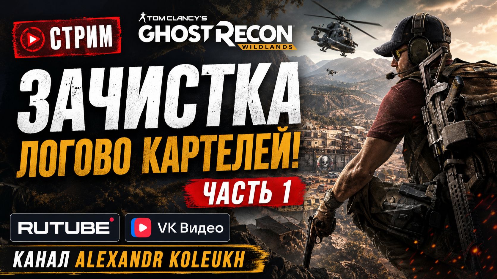 Tom Clancys Ghost Recon - НОЧНАЯ ЗАЧИСТКА ЛОГОВО КАРТЕЛЕЙ!